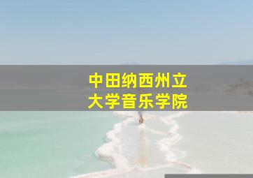 中田纳西州立大学音乐学院