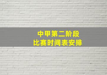 中甲第二阶段比赛时间表安排