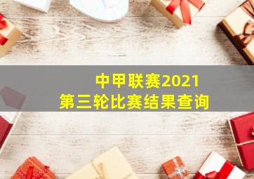 中甲联赛2021第三轮比赛结果查询