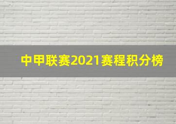 中甲联赛2021赛程积分榜