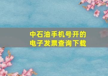 中石油手机号开的电子发票查询下载