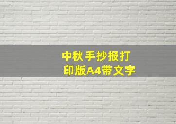 中秋手抄报打印版A4带文字