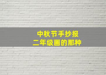 中秋节手抄报二年级画的那种