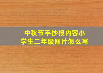 中秋节手抄报内容小学生二年级图片怎么写