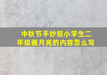 中秋节手抄报小学生二年级画月亮的内容怎么写