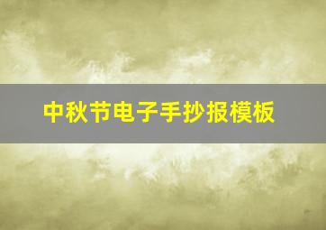 中秋节电子手抄报模板