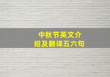 中秋节英文介绍及翻译五六句