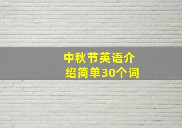 中秋节英语介绍简单30个词