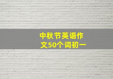 中秋节英语作文50个词初一