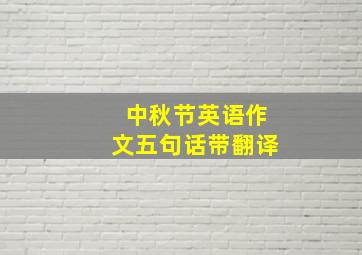 中秋节英语作文五句话带翻译