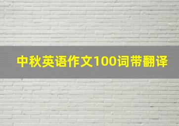 中秋英语作文100词带翻译