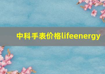 中科手表价格lifeenergy