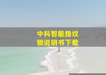 中科智能指纹锁说明书下载