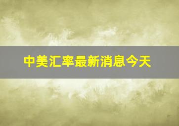 中美汇率最新消息今天