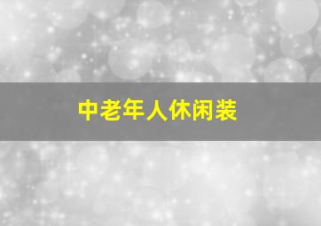 中老年人休闲装