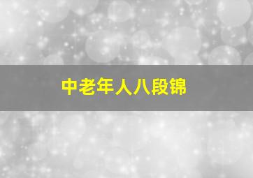 中老年人八段锦