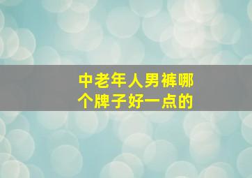 中老年人男裤哪个牌子好一点的