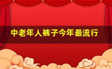 中老年人裤子今年最流行