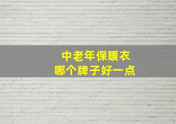 中老年保暖衣哪个牌子好一点