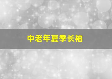 中老年夏季长袖