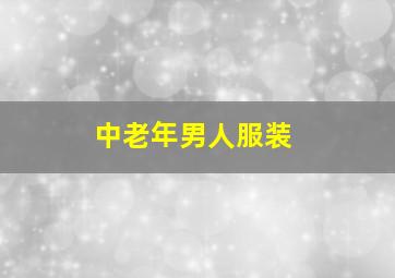 中老年男人服装