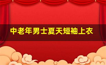 中老年男士夏天短袖上衣