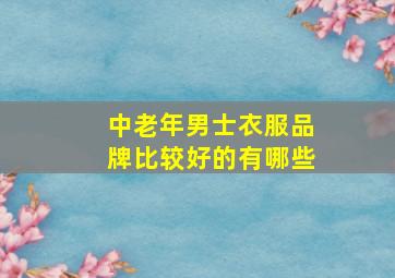 中老年男士衣服品牌比较好的有哪些