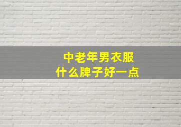 中老年男衣服什么牌子好一点