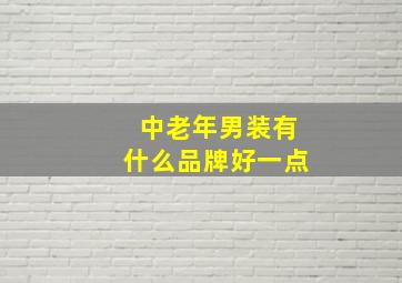 中老年男装有什么品牌好一点