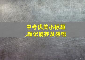 中考优美小标题,题记摘抄及感悟