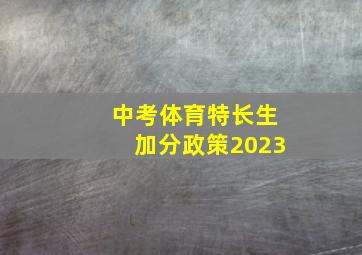 中考体育特长生加分政策2023