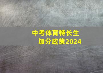 中考体育特长生加分政策2024