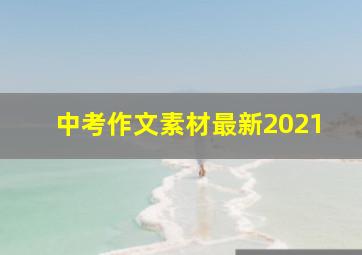 中考作文素材最新2021