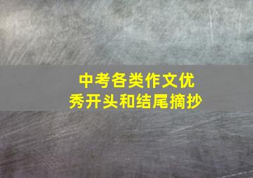 中考各类作文优秀开头和结尾摘抄