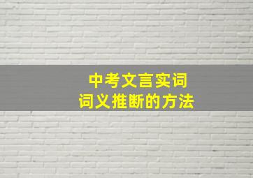 中考文言实词词义推断的方法