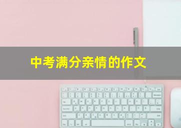 中考满分亲情的作文