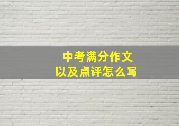 中考满分作文以及点评怎么写