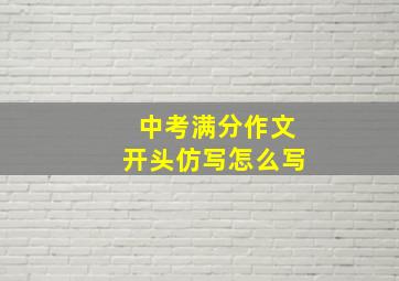 中考满分作文开头仿写怎么写