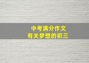 中考满分作文有关梦想的初三