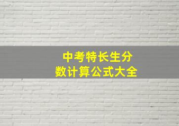 中考特长生分数计算公式大全