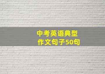 中考英语典型作文句子50句