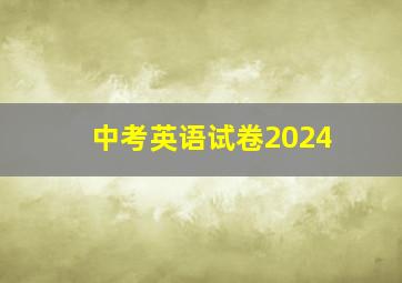 中考英语试卷2024