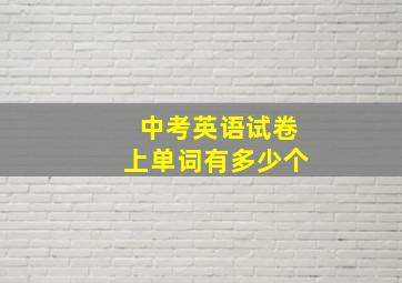 中考英语试卷上单词有多少个