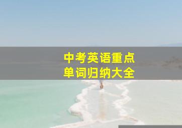 中考英语重点单词归纳大全