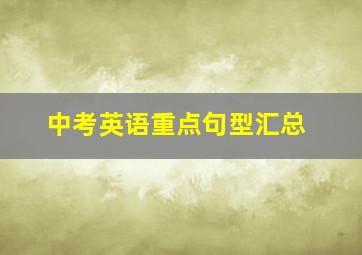 中考英语重点句型汇总