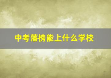 中考落榜能上什么学校