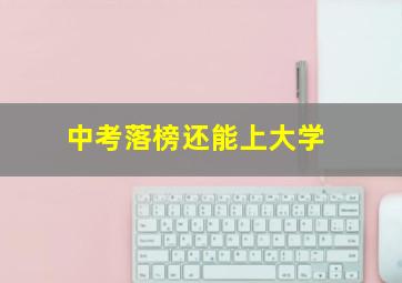 中考落榜还能上大学