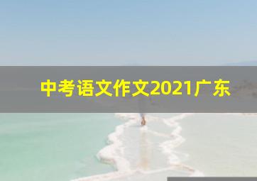 中考语文作文2021广东