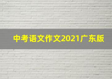 中考语文作文2021广东版