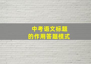 中考语文标题的作用答题模式